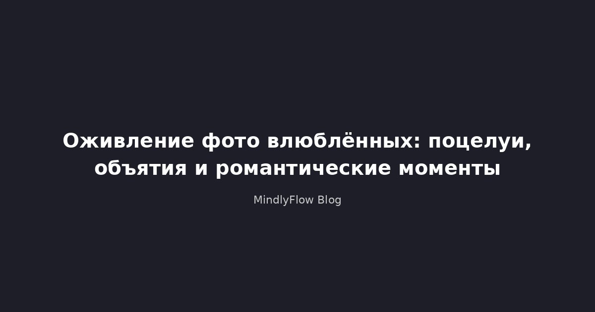 Оживление фото влюблённых: поцелуи, объятия и романтические моменты