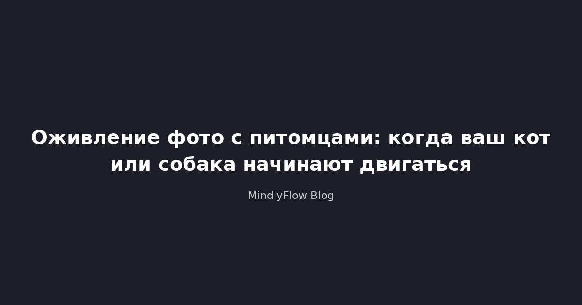 Оживление фото с питомцами: когда ваш кот или собака начинают двигаться