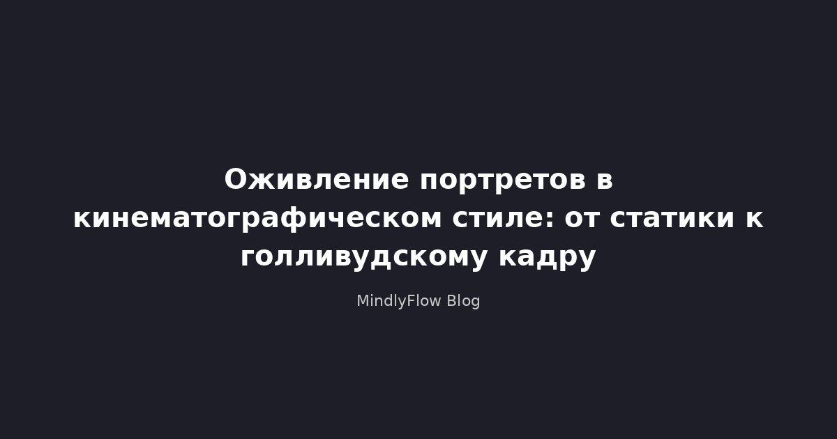 Оживление портретов в кинематографическом стиле: от статики к голливудскому кадру