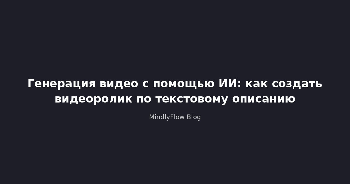 Генерация видео с помощью ИИ: как создать видеоролик по текстовому описанию