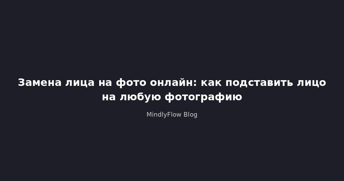 Замена лица на фото онлайн: как подставить лицо на любую фотографию
