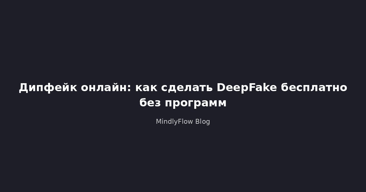 Дипфейк онлайн: как сделать DeepFake бесплатно без программ